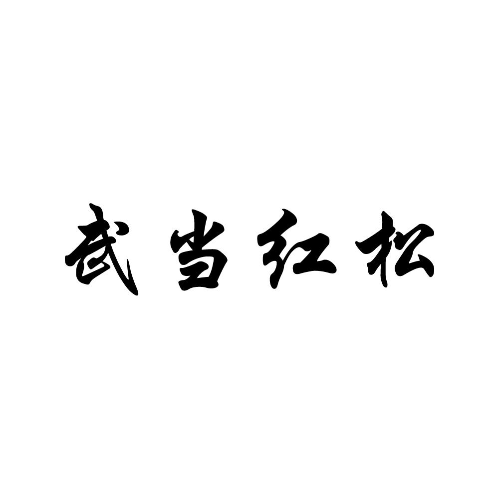 武当红松