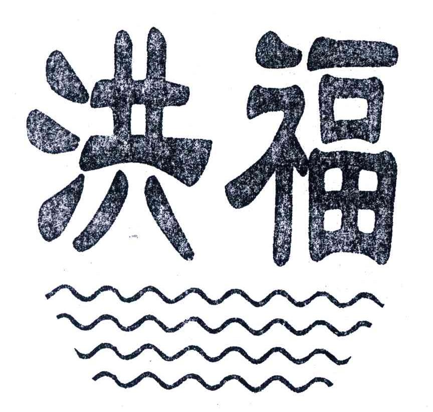 洪福