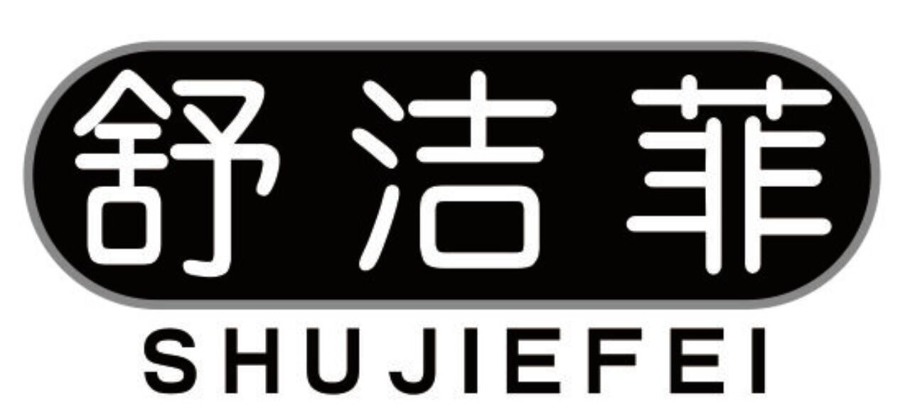 舒洁菲