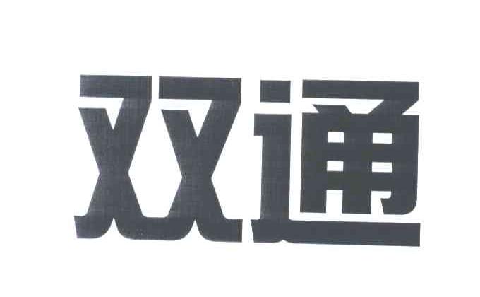 双通