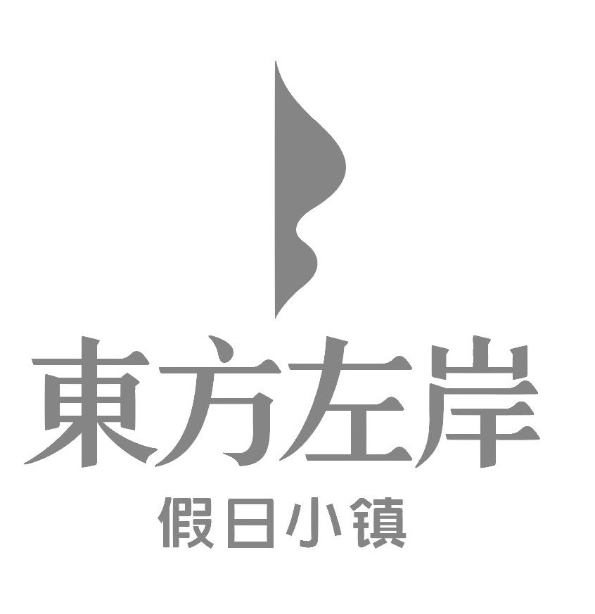 东方左岸 假日小镇
