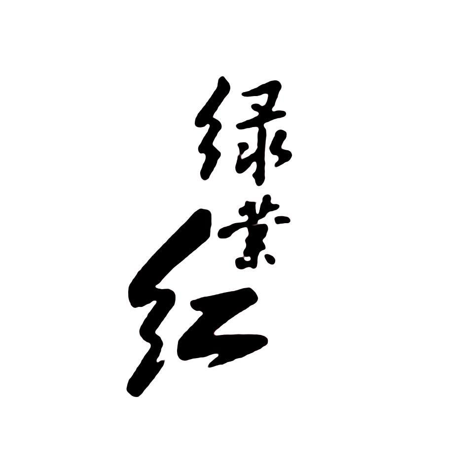 绿业红