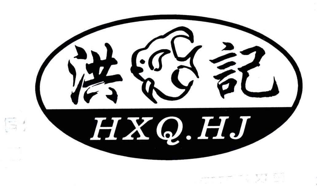 洪记;HXQ.HJ