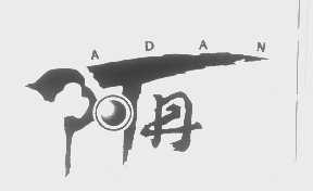 阿丹