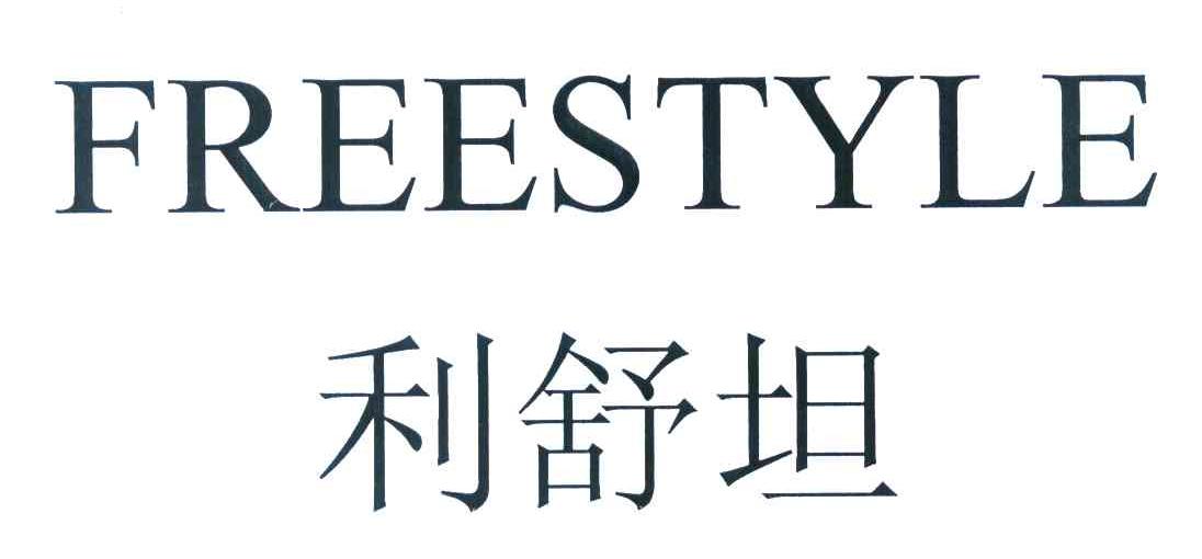 利舒坦 FREESTYLE