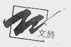 文腾
