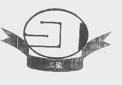 三聚