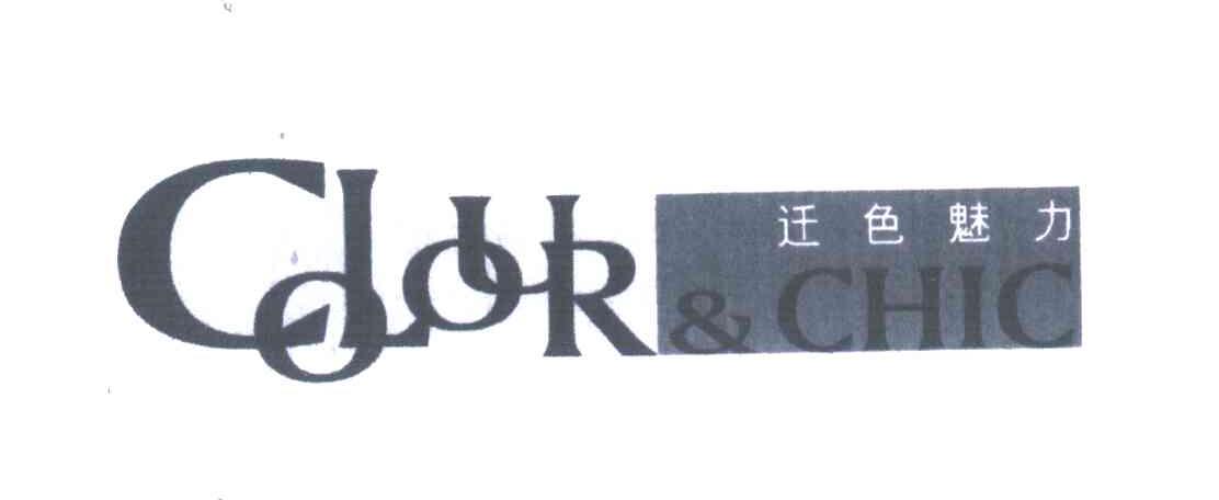 COLOUR&CHIC;迁色魅力