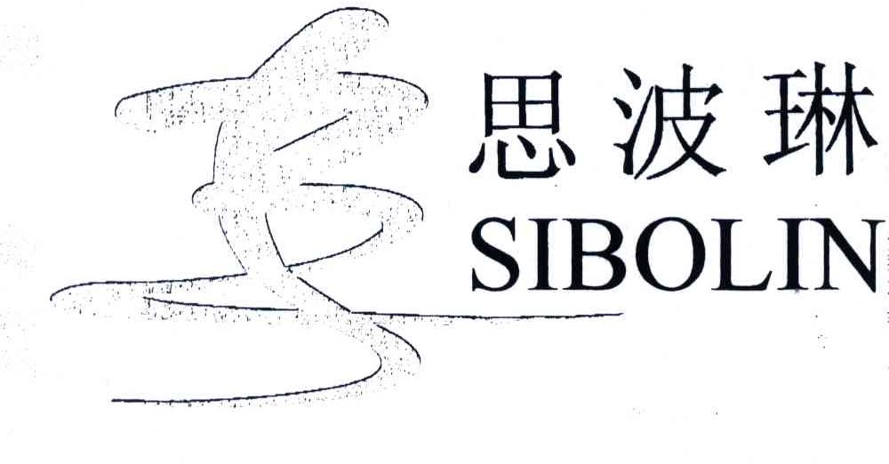 思波琳