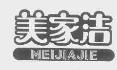 美家洁