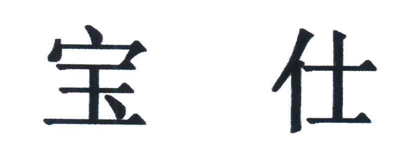 宝仕