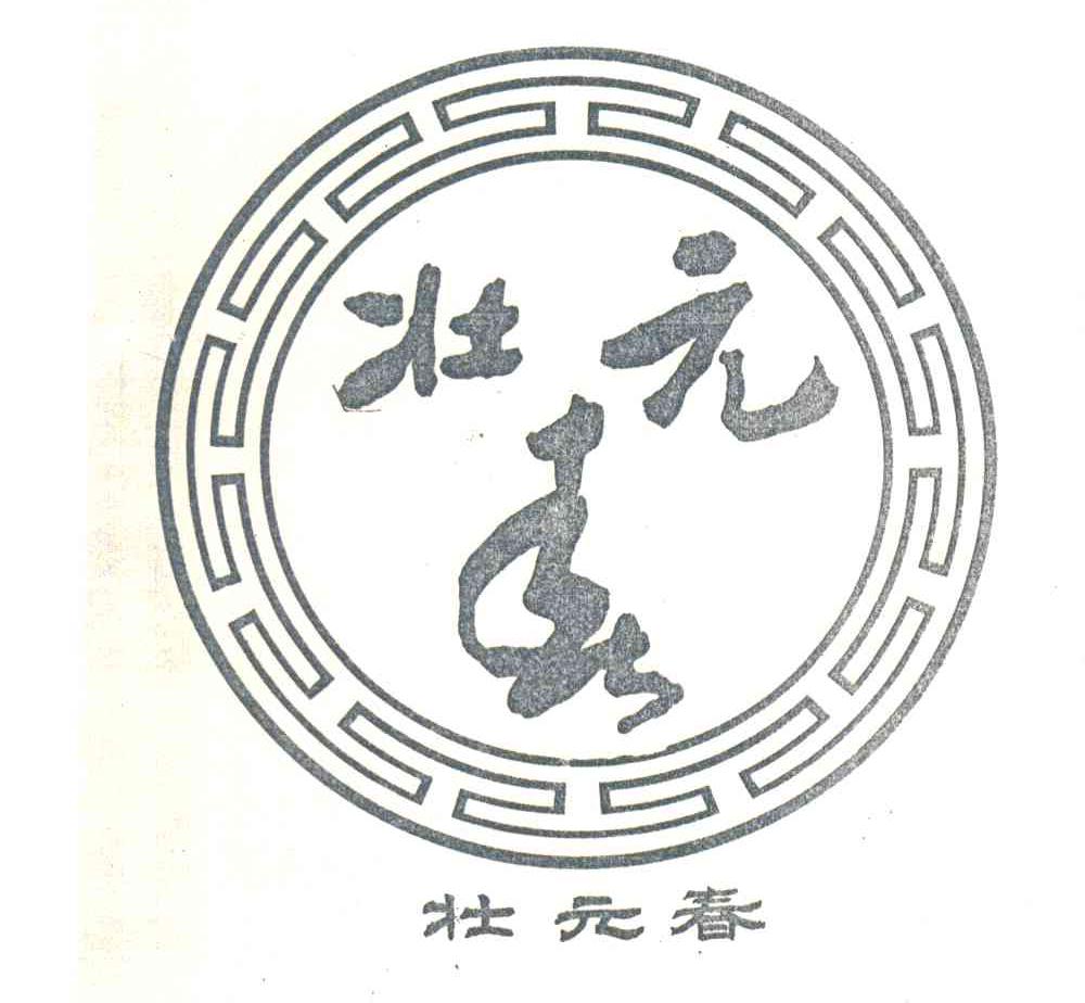 壮元春