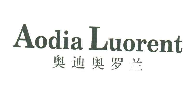 奥迪奥罗兰;AODIA LUORENT