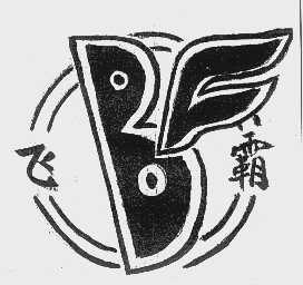 飞霸