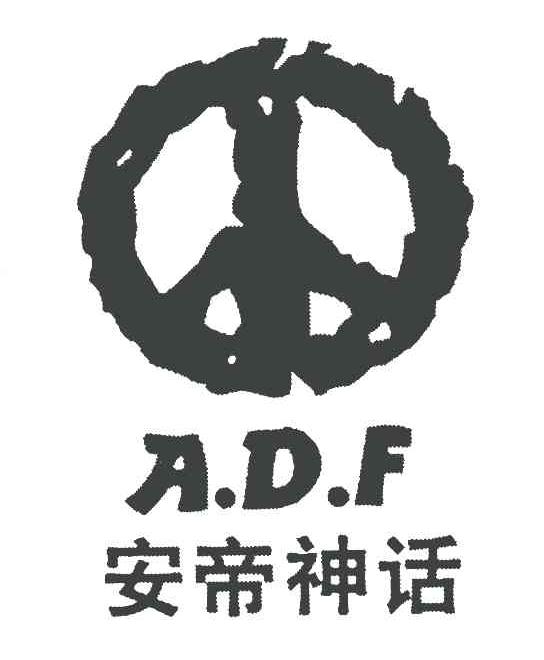 安帝神话 A.D.F