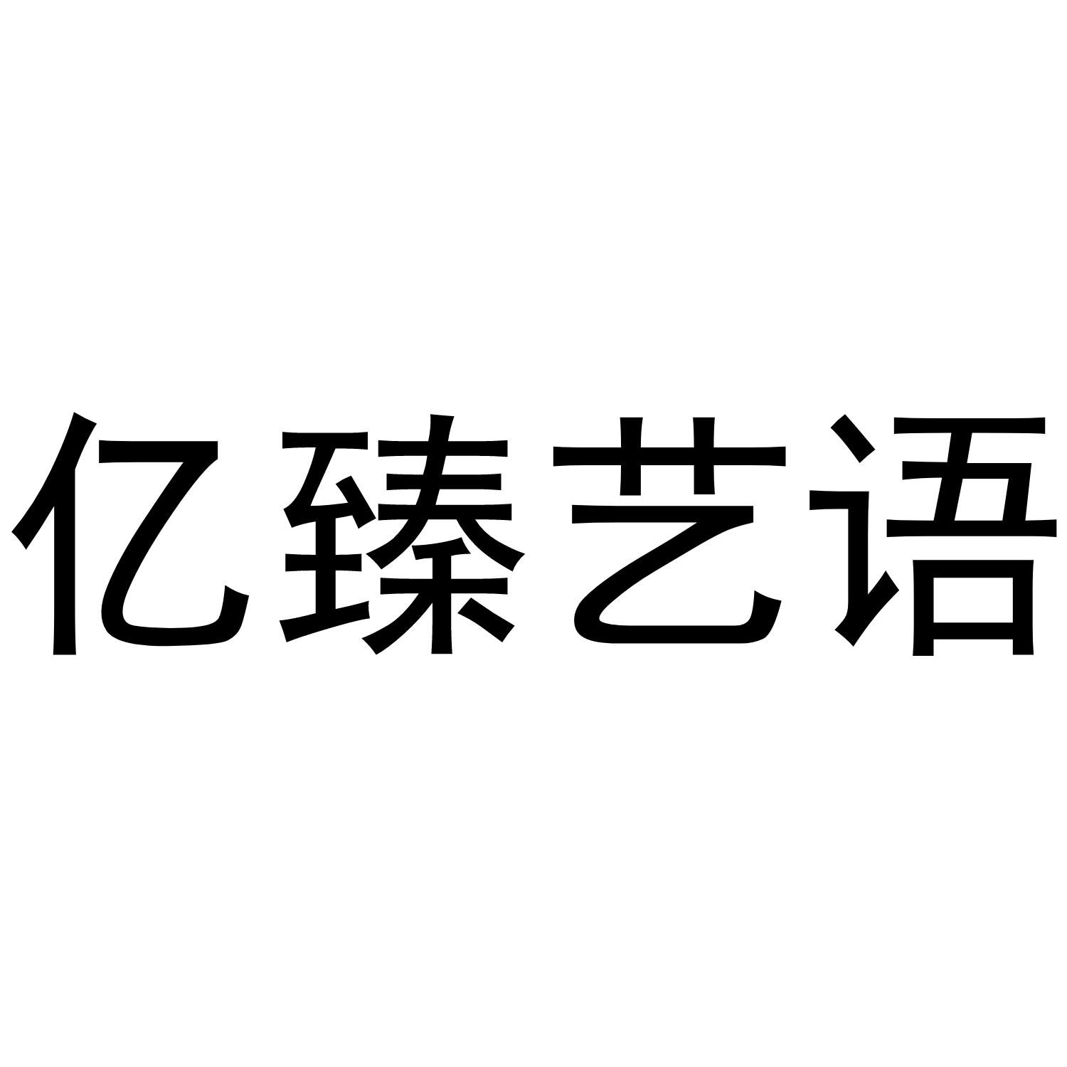 亿臻艺语