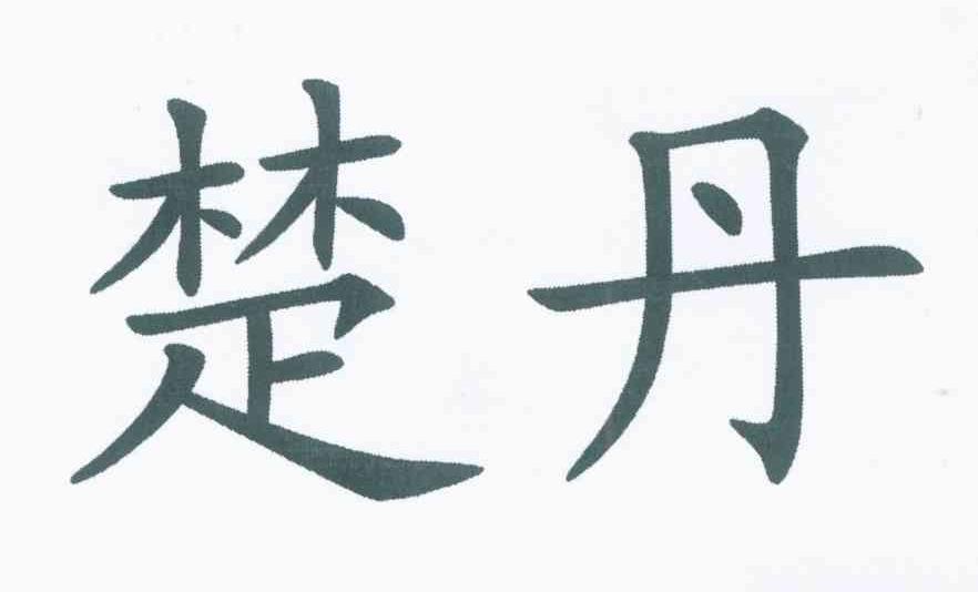 楚丹