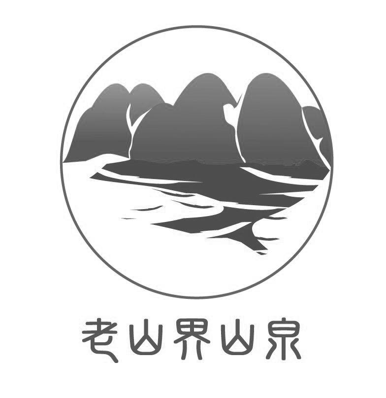 老山界山泉