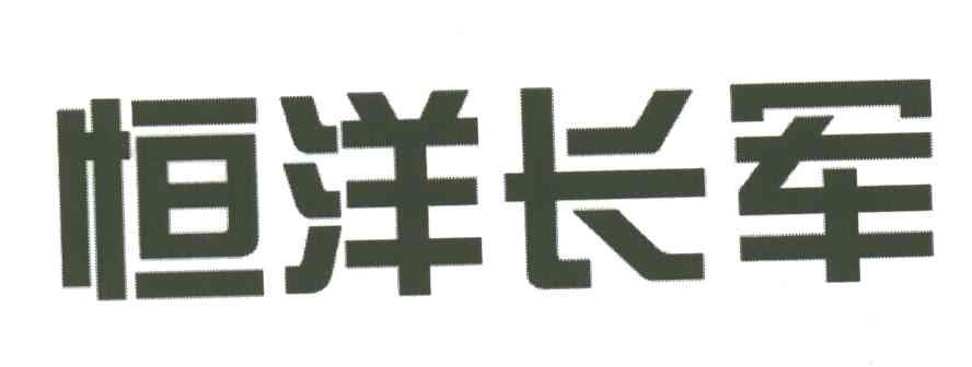 恒洋长军