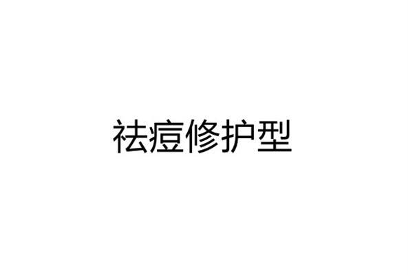 祛痘修护型