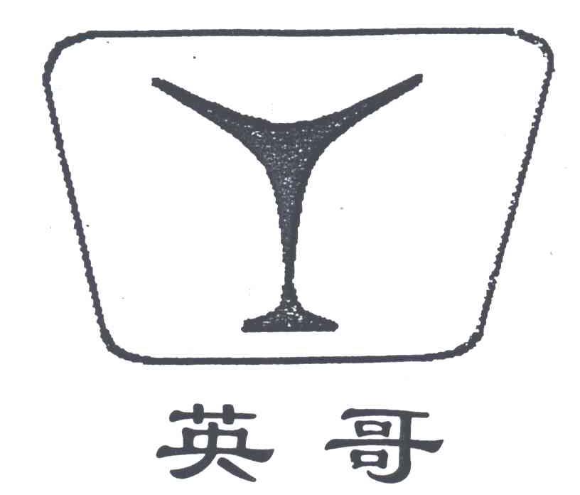 英哥