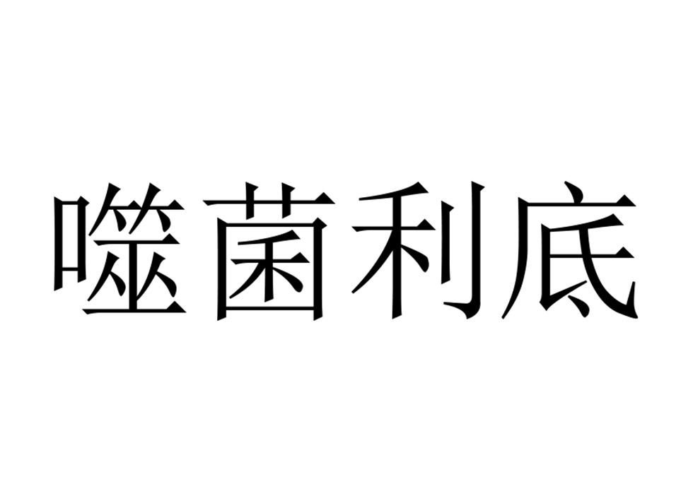 噬菌利底