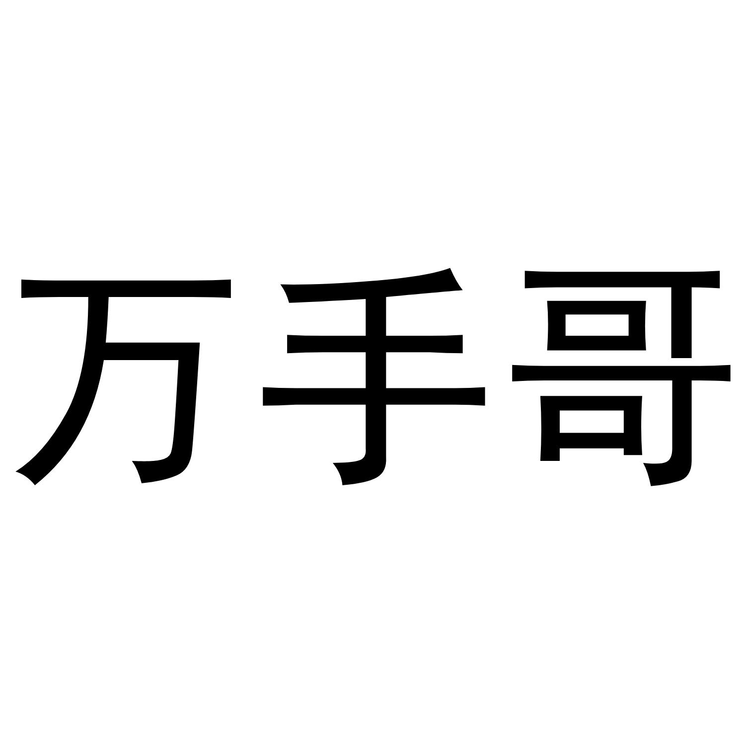 万手哥