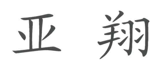 亚翔