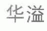 华溢