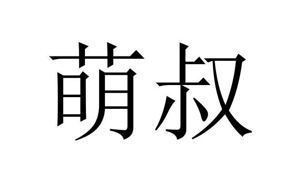 萌叔