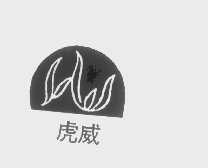虎威