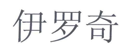 伊罗奇
