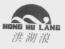 洪湖浪