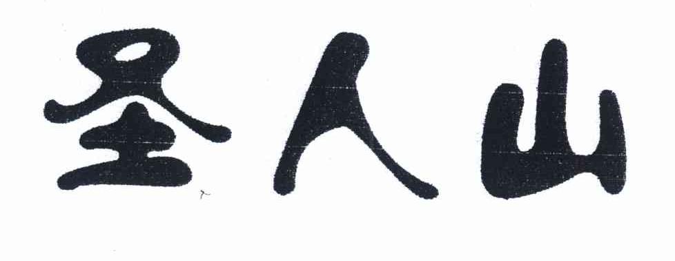 圣人山