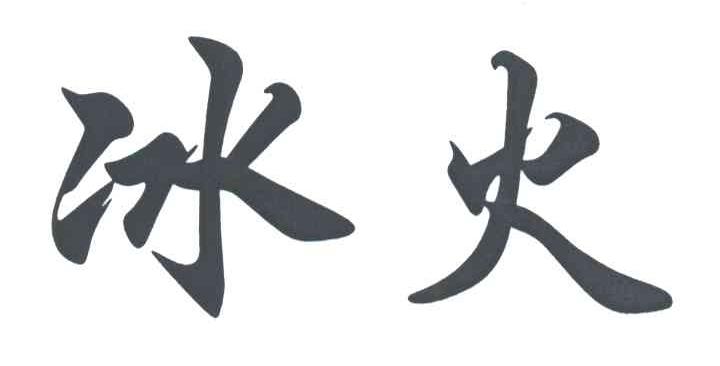 冰火