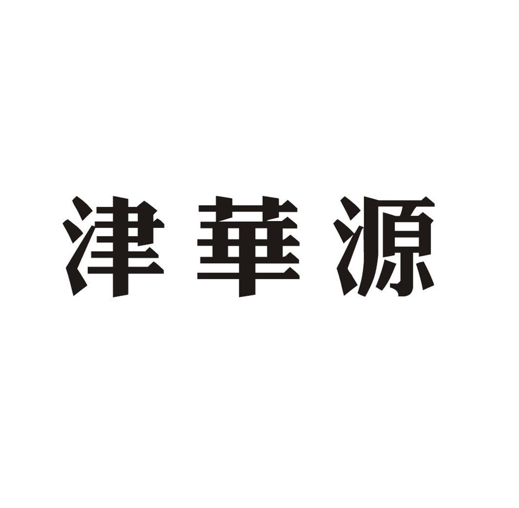 津华源