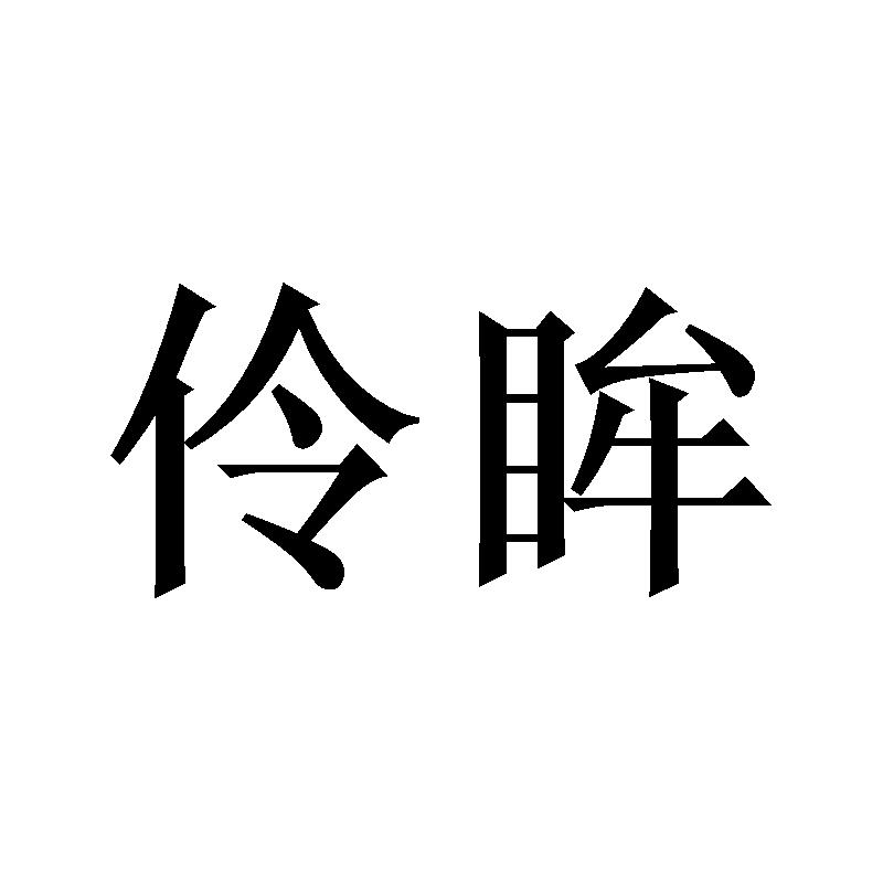 伶眸
