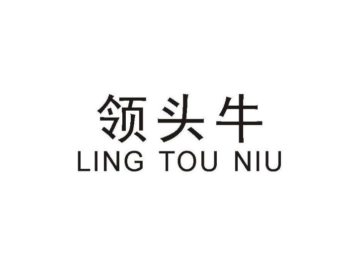 领头牛