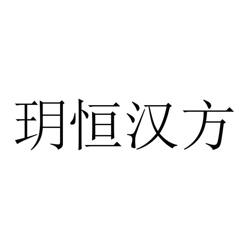 玥恒汉方