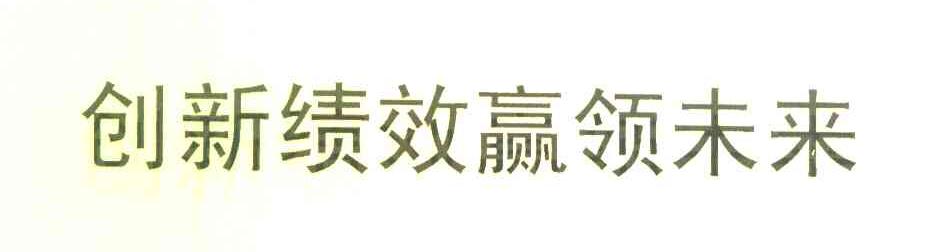 创新绩效赢领未来