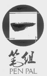 笔组   PEN PAL