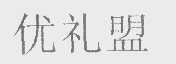 优礼盟