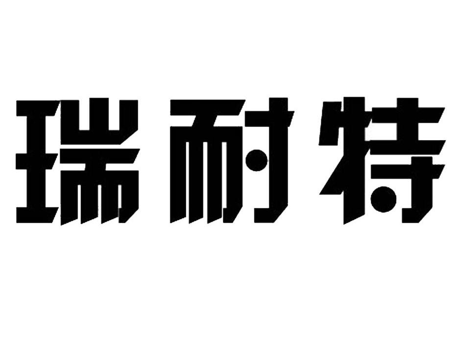 瑞耐特