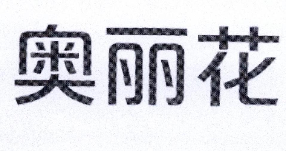 奥丽花
