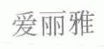 爱丽雅