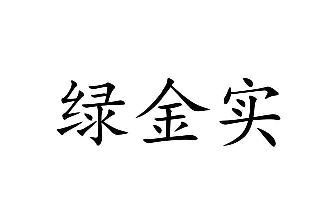 绿金实