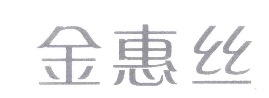 金惠丝