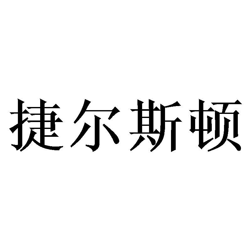 捷尔斯顿