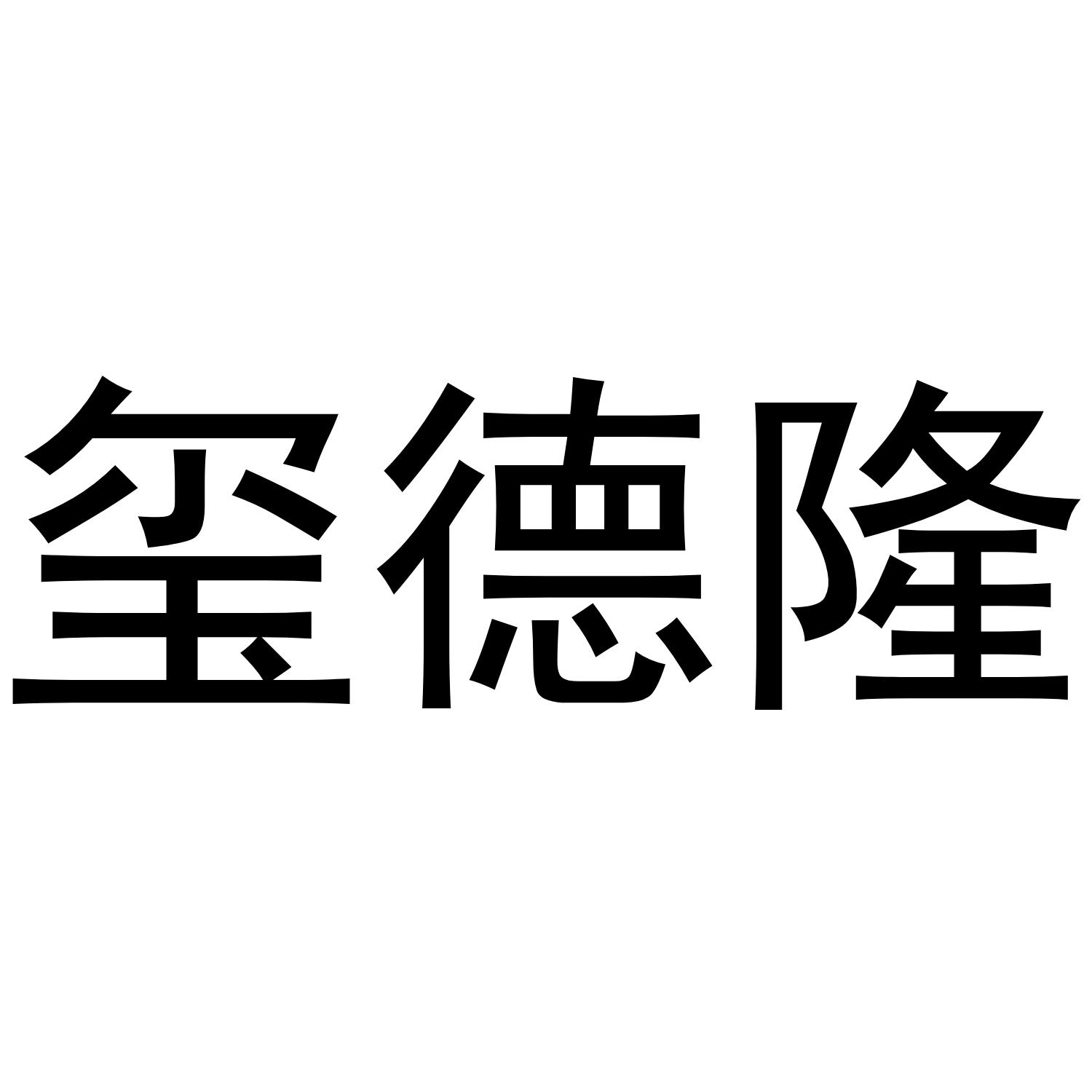 玺德隆
