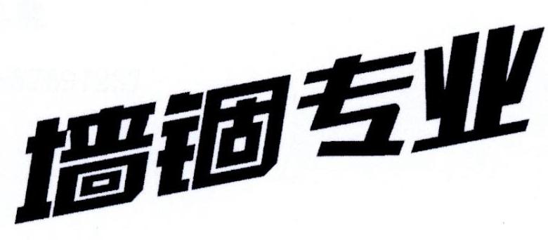 墙锢专业